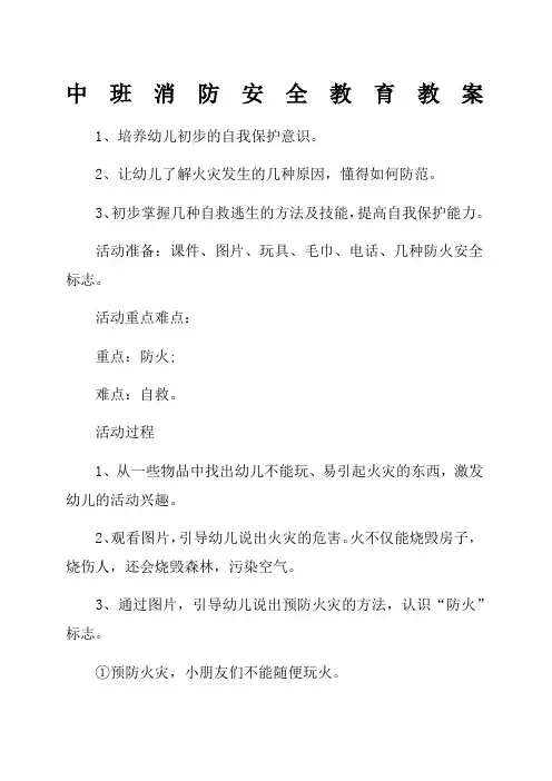 中班消防安全教育教案