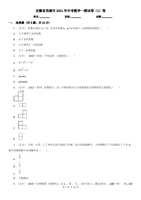 安徽省芜湖市2021年中考数学一模试卷(I)卷