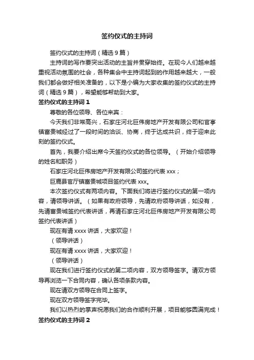 签约仪式的主持词（精选9篇）