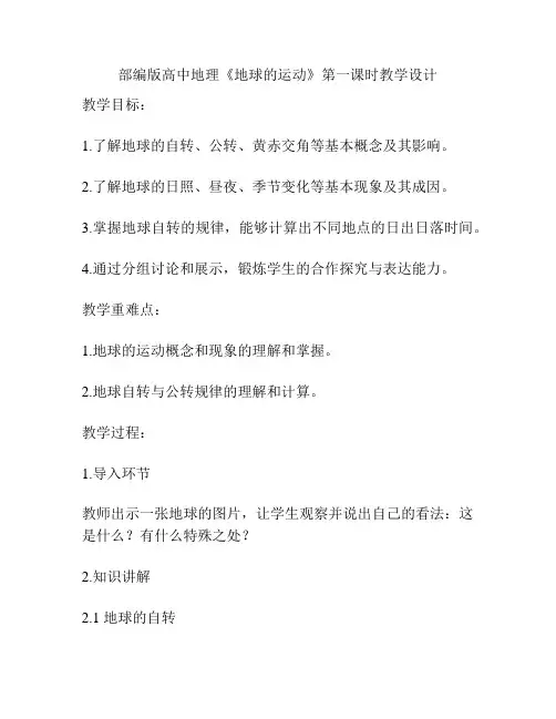 部编版高中地理《地球的运动》第一课时教学设计