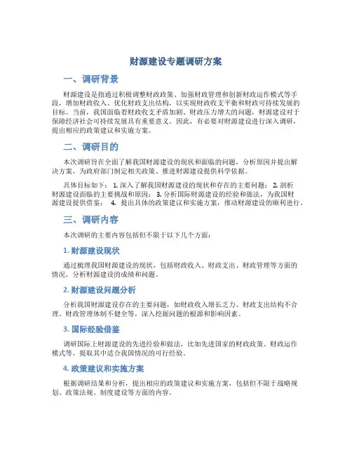 财源建设专题调研方案