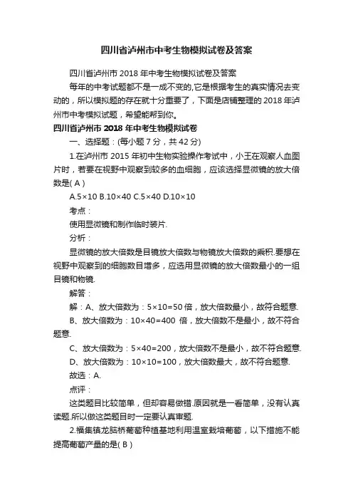 四川省泸州市中考生物模拟试卷及答案