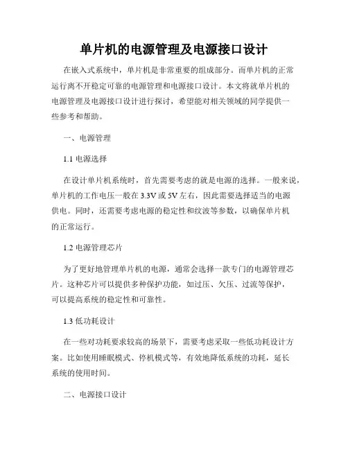 单片机的电源管理及电源接口设计