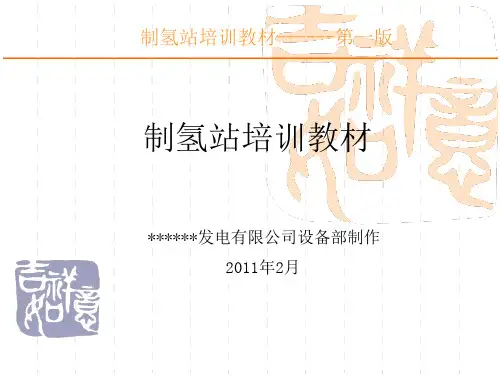 制氢站培训资料 99页-高清