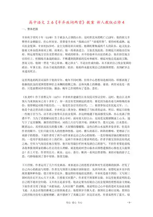 高中语文 2.6《辛弃疾词两首》教案 新人教版必修4