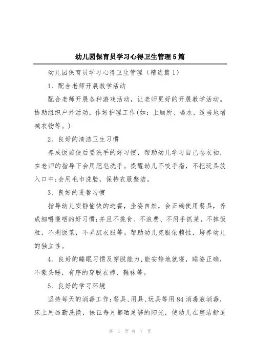 幼儿园保育员学习心得卫生管理5篇