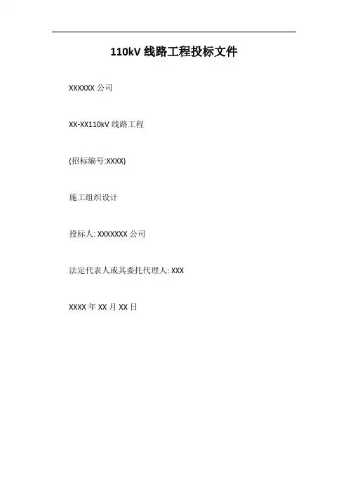 110kV线路工程投标文件【最新版】