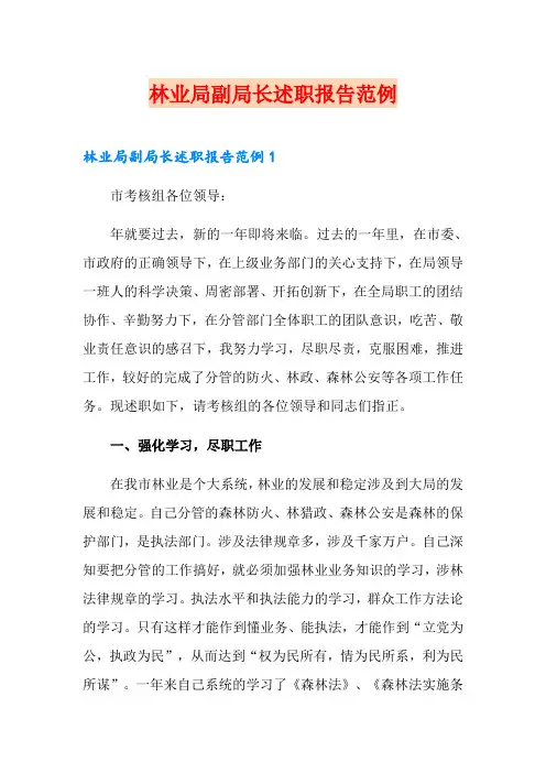 林业局副局长述职报告范例