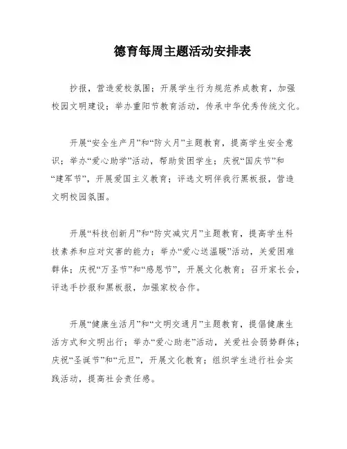 德育每周主题活动安排表