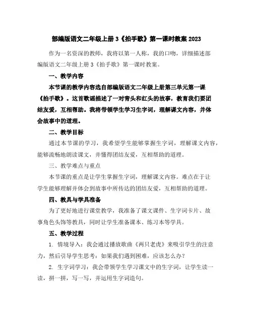 部编版语文二年级上册3《拍手歌》第一课时教案2023