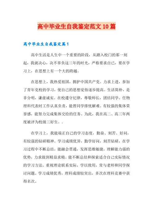 高中毕业生自我鉴定范文10篇