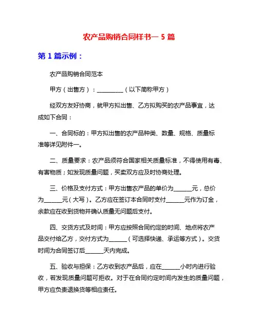 农产品购销合同样书一5篇