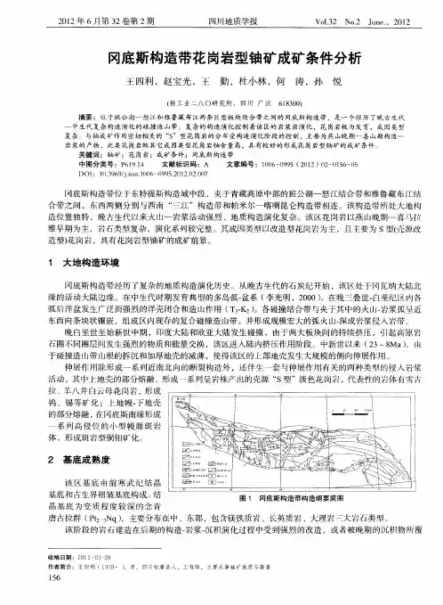 冈底斯构造带花岗岩型铀矿成矿条件分析