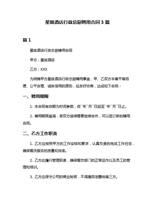 星级酒店行政总厨聘用合同3篇