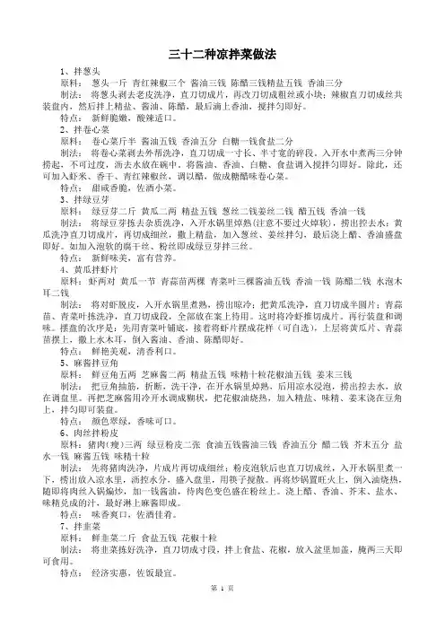 三十二种凉拌菜做法