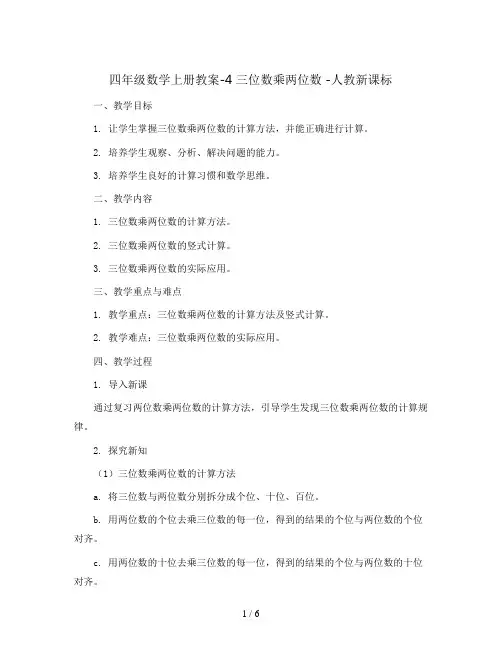 四年级数学上册教案- 4 三位数乘两位数 -人教新课标