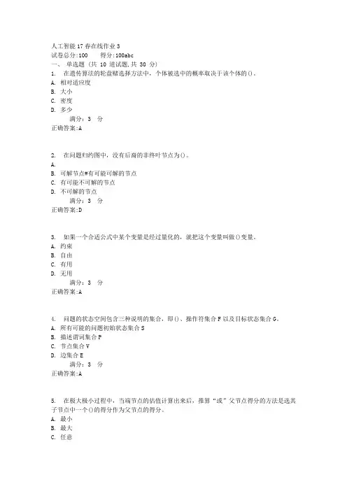 人工智能17春在线作业31满分答案