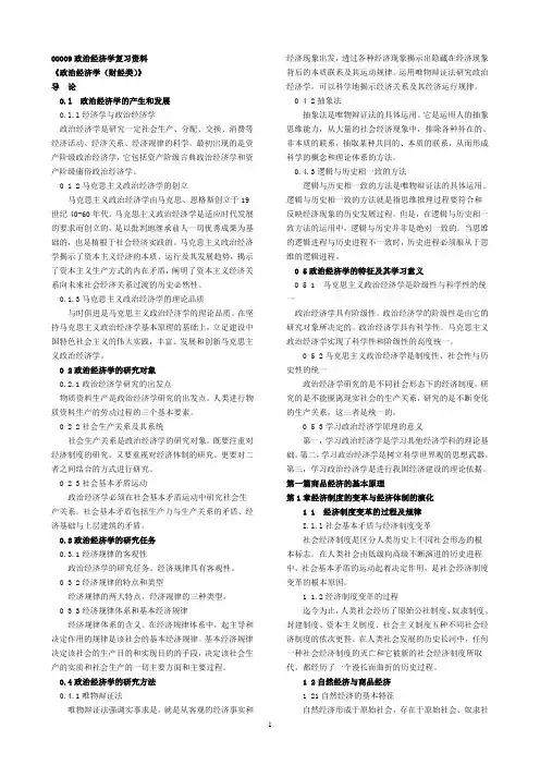 00009政治经济学(财经类)重点知识附真题和答案讲解