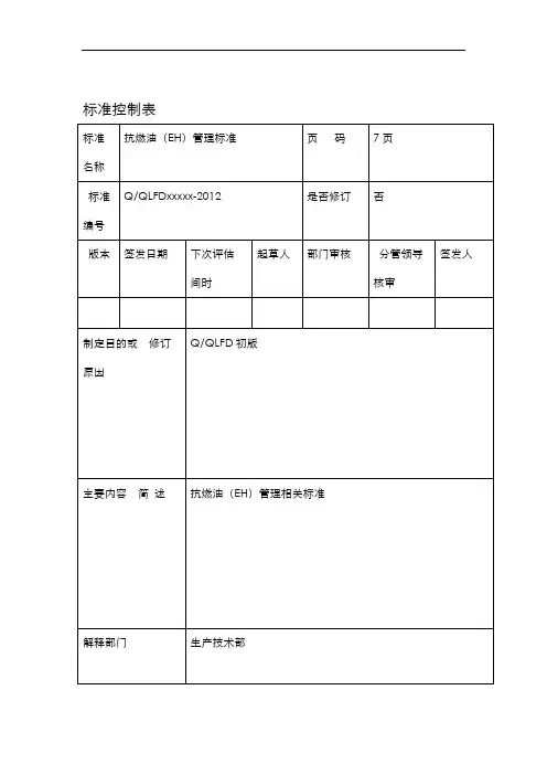 火电厂抗燃油EH管理制度