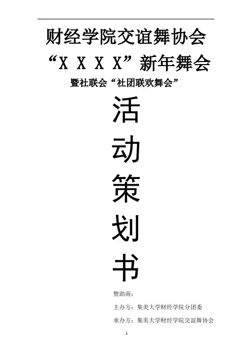 “黑白派对”策划书