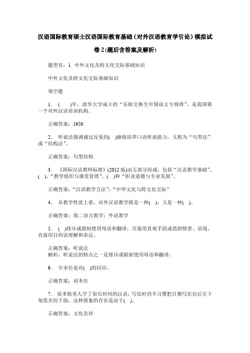 汉语国际教育硕士汉语国际教育基础(对外汉语教育学引论)模拟试 4