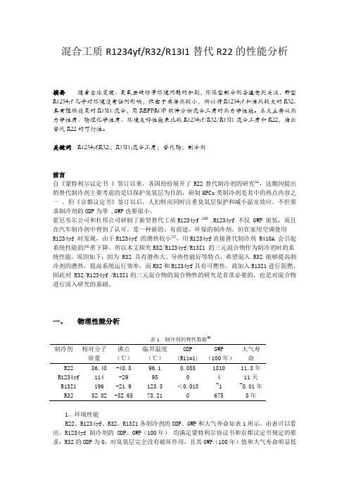 混合工质R1234yfR32R13I1