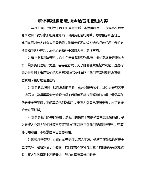 缅怀英烈祭忠魂,抚今追昔思奋进内容