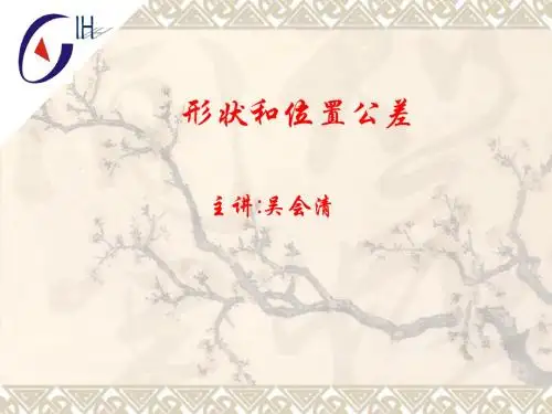 形位公差