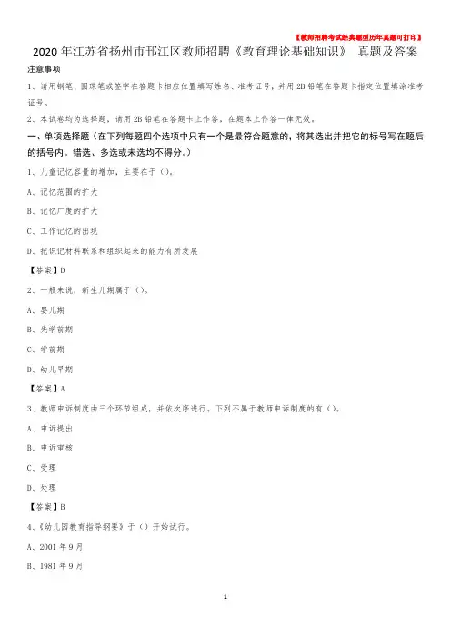 2020年江苏省扬州市邗江区教师招聘《教育理论基础知识》 真题及答案