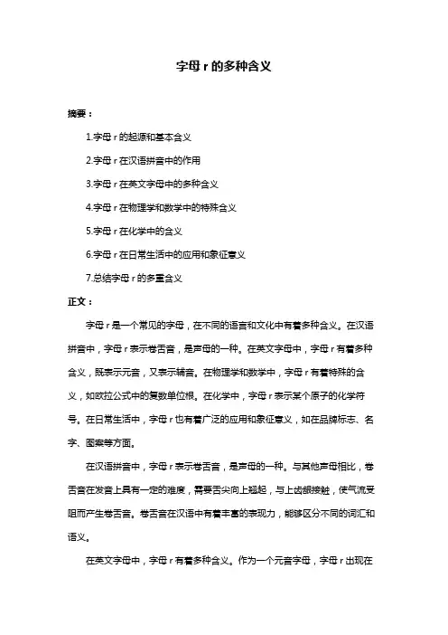 字母r的多种含义