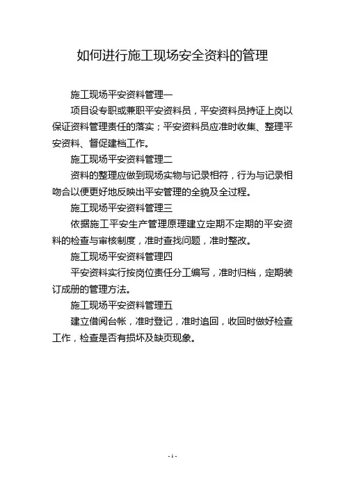 如何进行施工现场安全资料的管理