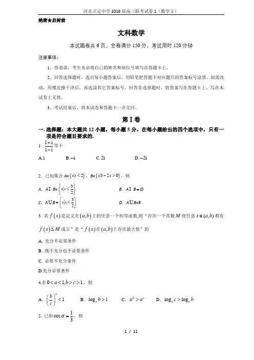 河北正定中学2018届高三联考试卷1(数学文)