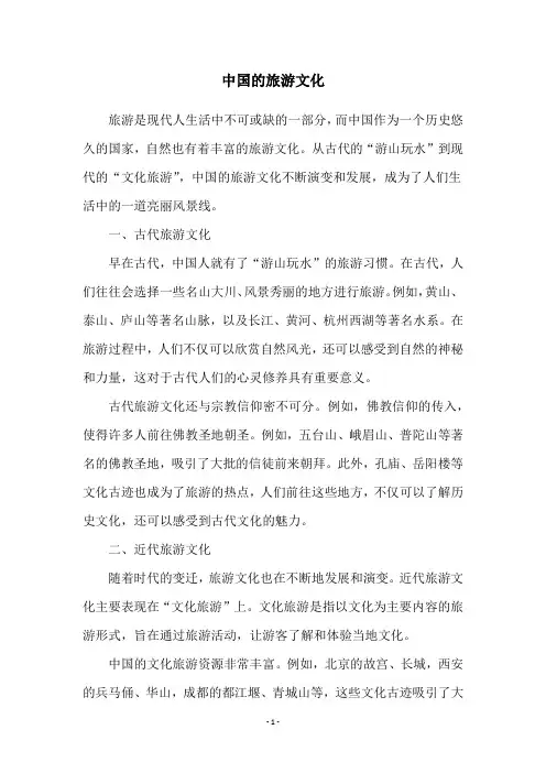 中国的旅游文化