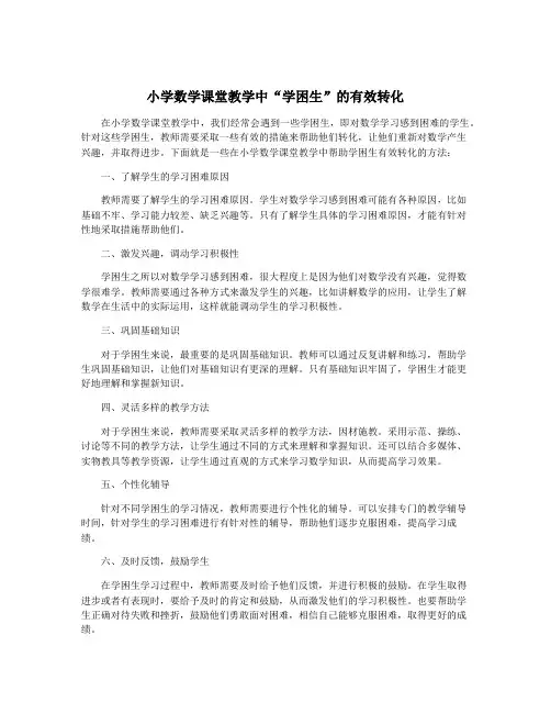 小学数学课堂教学中“学困生”的有效转化