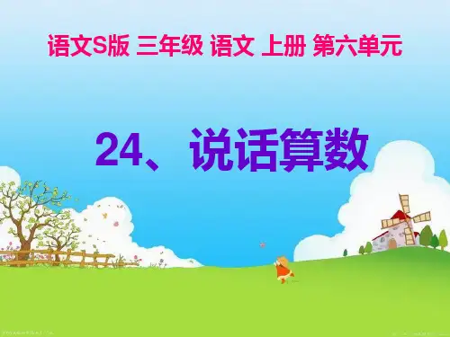 24说话算数(语文S版三年级上册)PPT课件