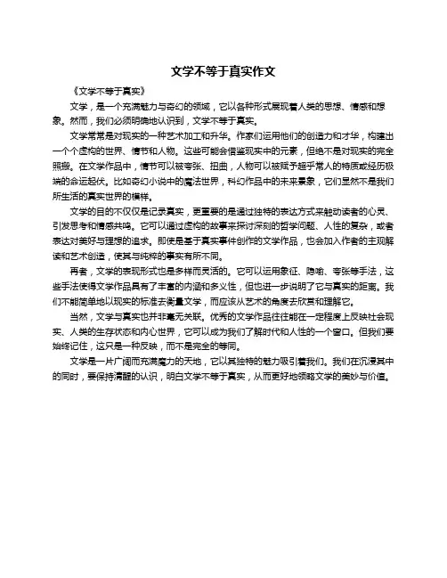 文学不等于真实作文