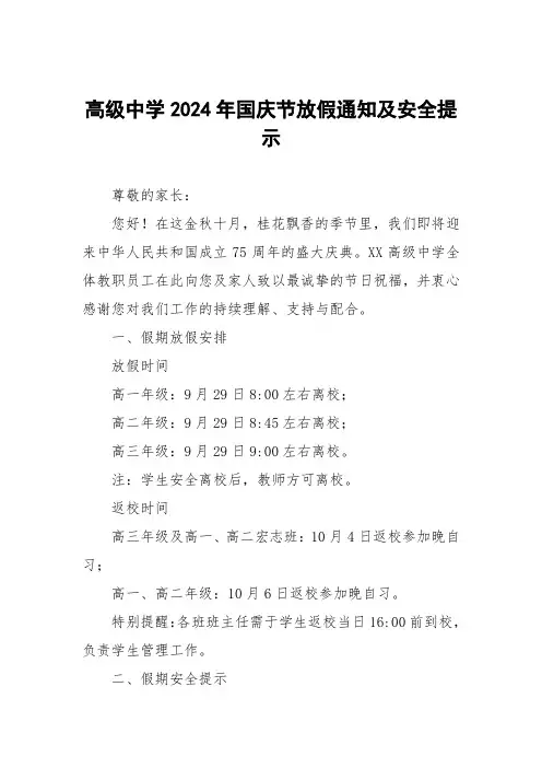 高中2024年国庆节放假通知及假期安全提示