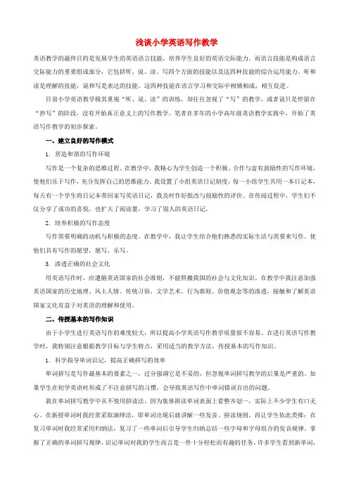 小学英语教学论文 浅谈小学英语写作教学