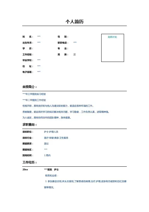 医院护士个人简历表格