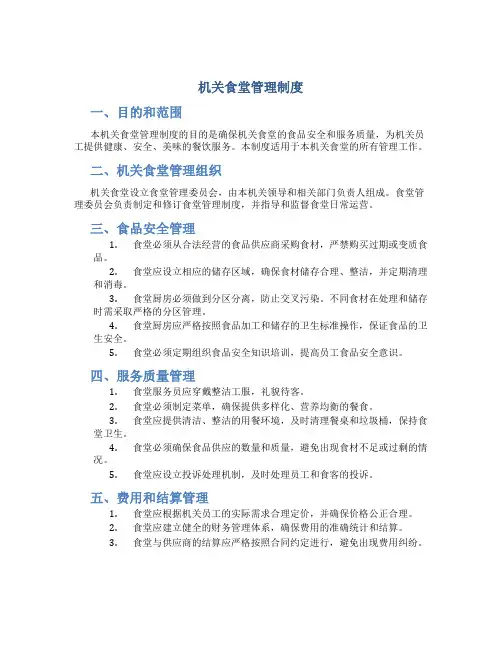 机关食堂管理制度