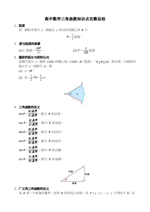 高中数学三角函数知识点完整总结
