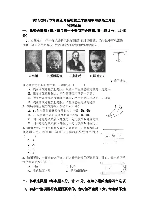 2014-2015学年江苏名校高二下学期期中考试物理试题word版 含答案
