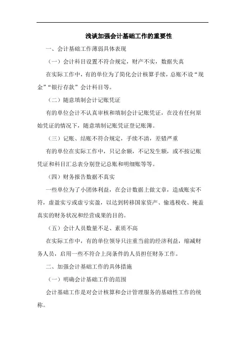 加强会计基础工作重要性论文