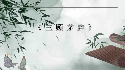 24  三顾茅庐 课件(共42张)