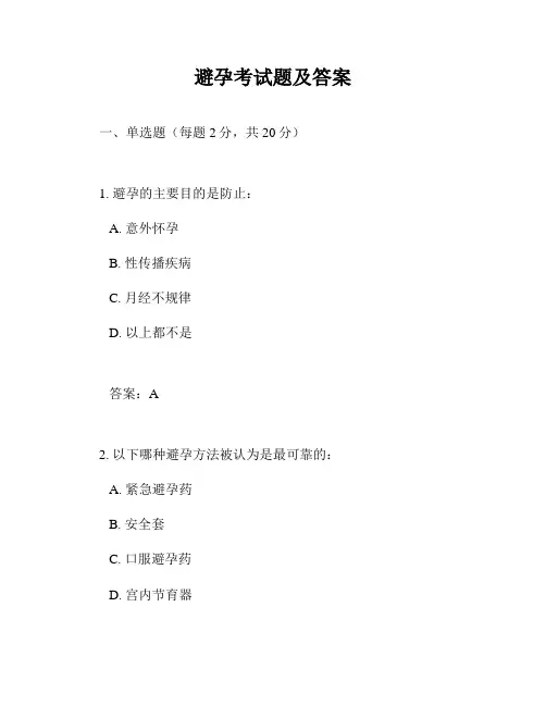 避孕考试题及答案