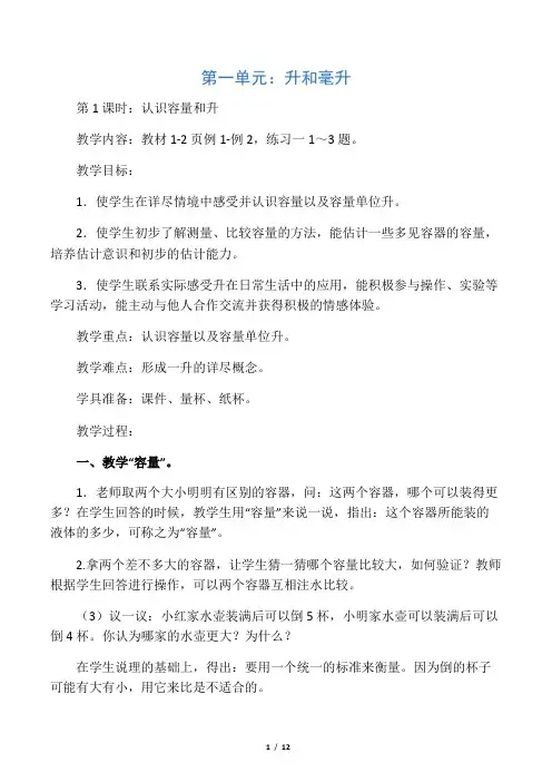 四年级数学上册 第一单元 升和毫升公开课教案 苏教版