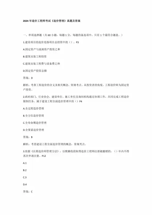 2024年造价工程师考试《造价管理》真题及答案(2)