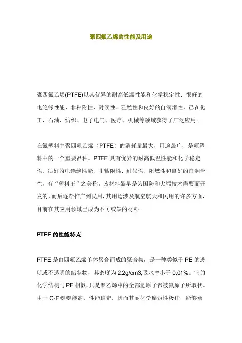 聚四氟乙烯的性能及用途