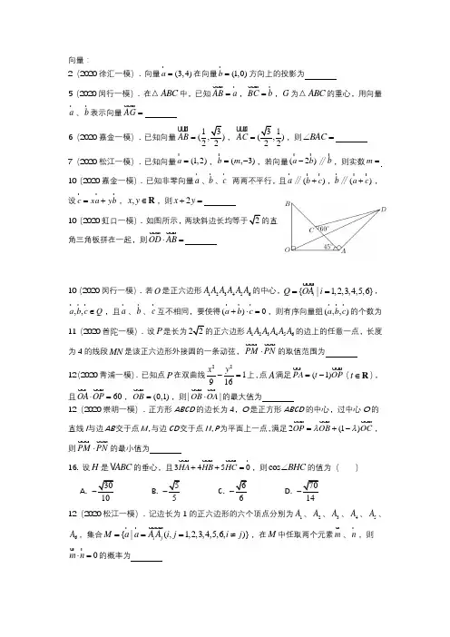2020年上海市高三数学一模分类汇编：向量与复数