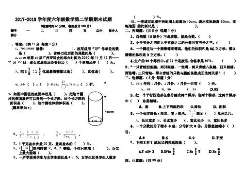2017-2018学年苏教版六年级数学下册期末测试题及答案